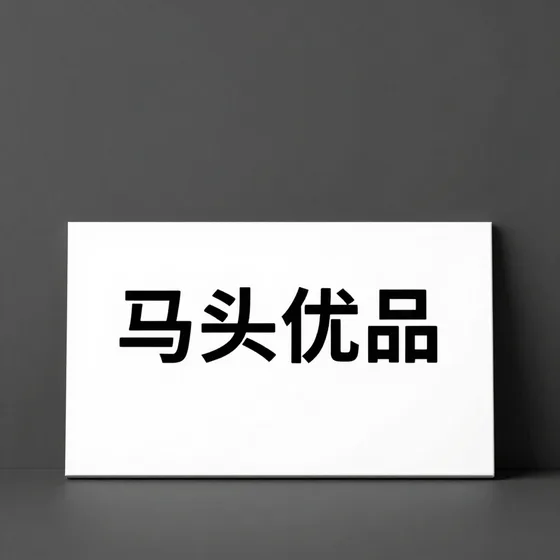 马头优品