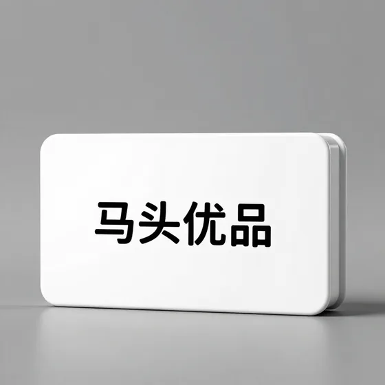 马头优品